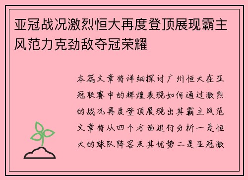 亚冠战况激烈恒大再度登顶展现霸主风范力克劲敌夺冠荣耀