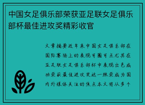 中国女足俱乐部荣获亚足联女足俱乐部杯最佳进攻奖精彩收官