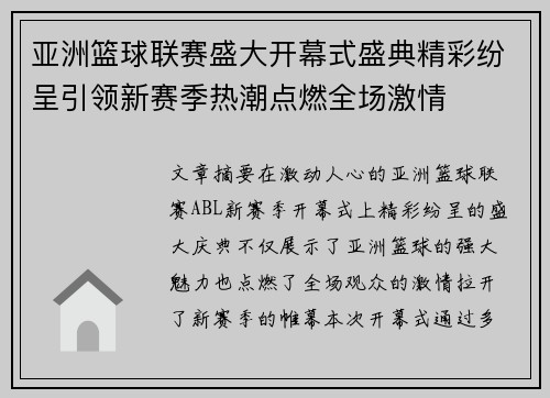 亚洲篮球联赛盛大开幕式盛典精彩纷呈引领新赛季热潮点燃全场激情