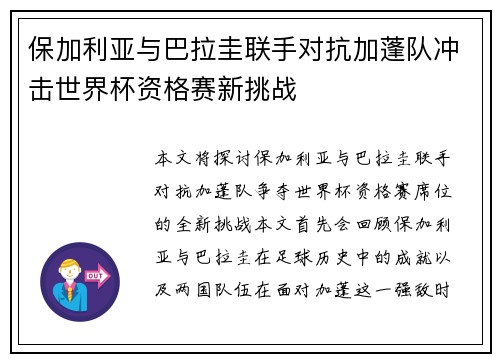 保加利亚与巴拉圭联手对抗加蓬队冲击世界杯资格赛新挑战