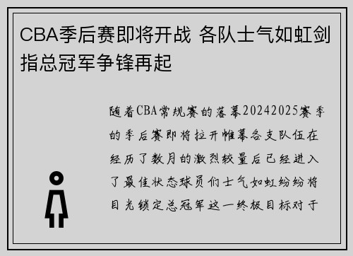 CBA季后赛即将开战 各队士气如虹剑指总冠军争锋再起