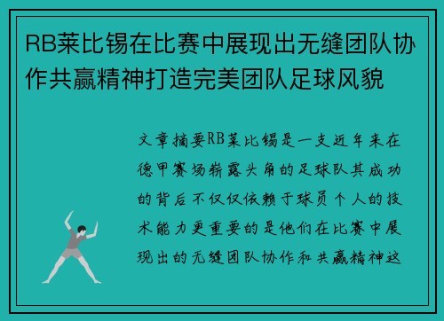 RB莱比锡在比赛中展现出无缝团队协作共赢精神打造完美团队足球风貌