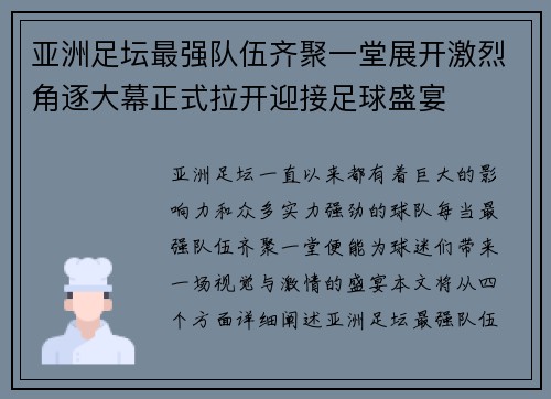 亚洲足坛最强队伍齐聚一堂展开激烈角逐大幕正式拉开迎接足球盛宴