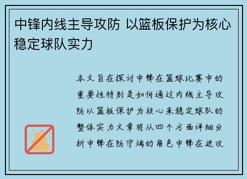 中锋内线主导攻防 以篮板保护为核心稳定球队实力