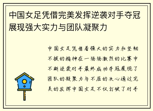 中国女足凭借完美发挥逆袭对手夺冠展现强大实力与团队凝聚力