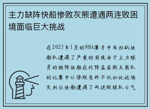 主力缺阵快船惨败灰熊遭遇两连败困境面临巨大挑战