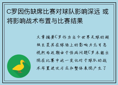 C罗因伤缺席比赛对球队影响深远 或将影响战术布置与比赛结果