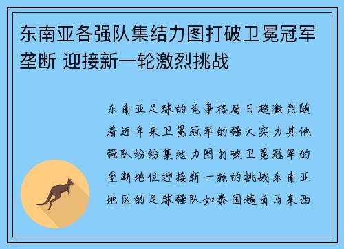 东南亚各强队集结力图打破卫冕冠军垄断 迎接新一轮激烈挑战