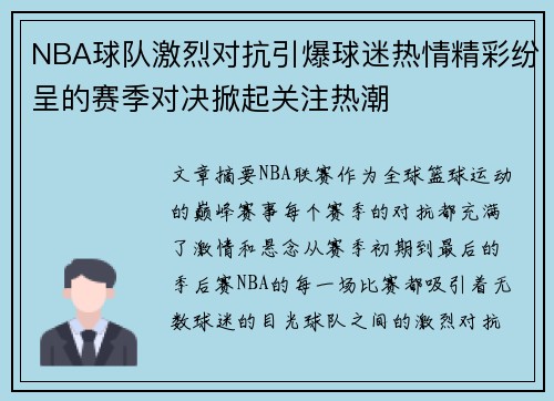 NBA球队激烈对抗引爆球迷热情精彩纷呈的赛季对决掀起关注热潮