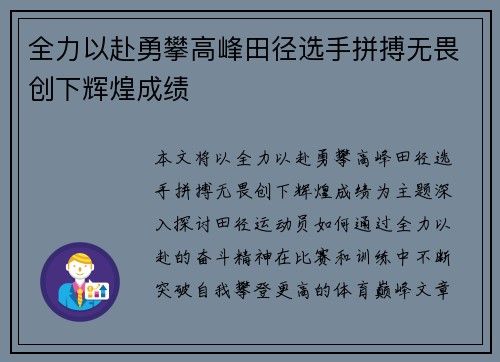全力以赴勇攀高峰田径选手拼搏无畏创下辉煌成绩