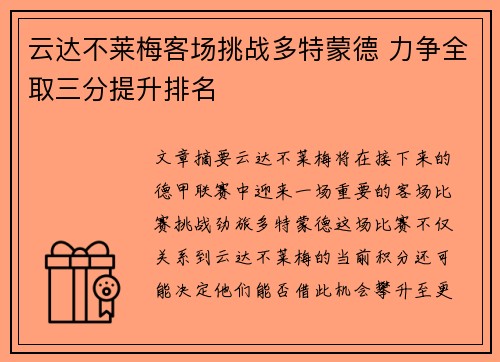 云达不莱梅客场挑战多特蒙德 力争全取三分提升排名