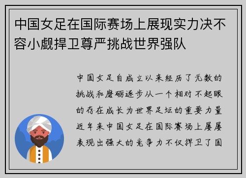 中国女足在国际赛场上展现实力决不容小觑捍卫尊严挑战世界强队
