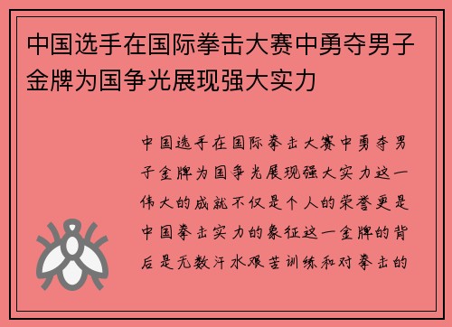 中国选手在国际拳击大赛中勇夺男子金牌为国争光展现强大实力