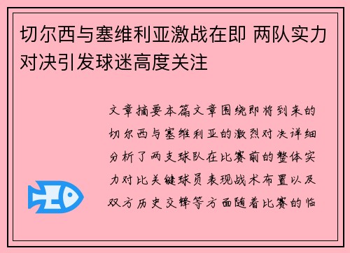切尔西与塞维利亚激战在即 两队实力对决引发球迷高度关注