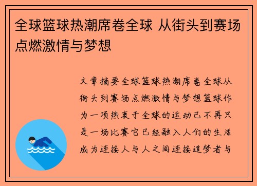 全球篮球热潮席卷全球 从街头到赛场点燃激情与梦想