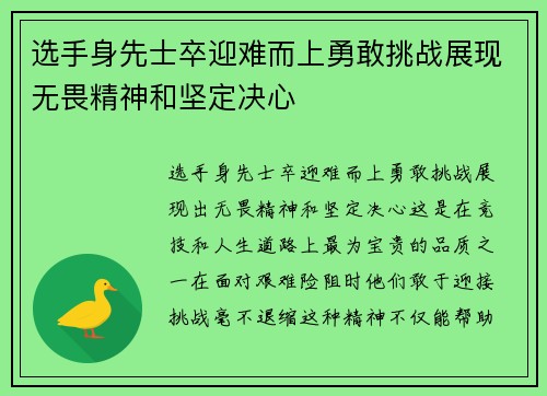 选手身先士卒迎难而上勇敢挑战展现无畏精神和坚定决心