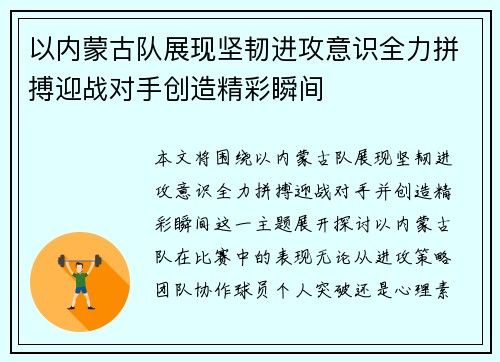 以内蒙古队展现坚韧进攻意识全力拼搏迎战对手创造精彩瞬间