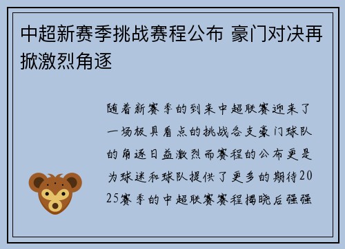 中超新赛季挑战赛程公布 豪门对决再掀激烈角逐