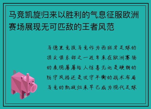 马竞凯旋归来以胜利的气息征服欧洲赛场展现无可匹敌的王者风范