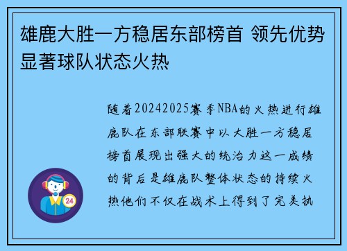 雄鹿大胜一方稳居东部榜首 领先优势显著球队状态火热