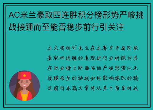 AC米兰豪取四连胜积分榜形势严峻挑战接踵而至能否稳步前行引关注