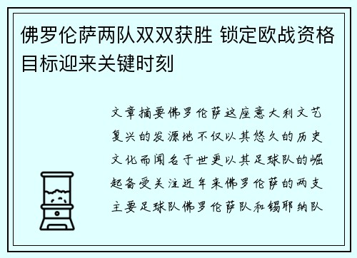 佛罗伦萨两队双双获胜 锁定欧战资格目标迎来关键时刻