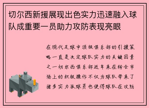 切尔西新援展现出色实力迅速融入球队成重要一员助力攻防表现亮眼