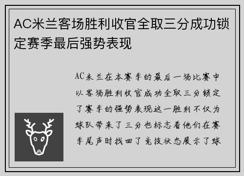 AC米兰客场胜利收官全取三分成功锁定赛季最后强势表现