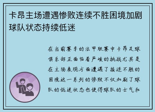 卡昂主场遭遇惨败连续不胜困境加剧球队状态持续低迷