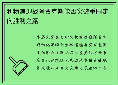 利物浦迎战阿贾克斯能否突破重围走向胜利之路