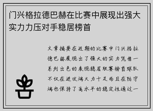 门兴格拉德巴赫在比赛中展现出强大实力力压对手稳居榜首