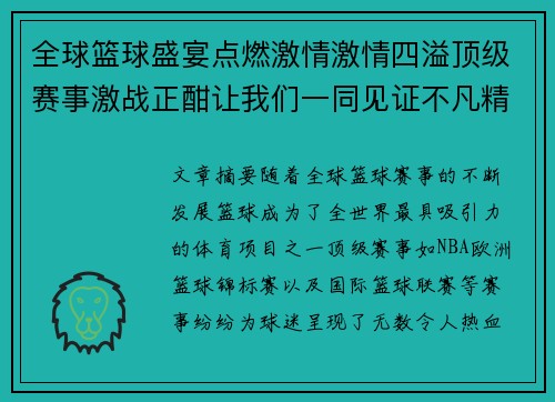 全球篮球盛宴点燃激情激情四溢顶级赛事激战正酣让我们一同见证不凡精彩