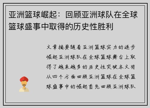 亚洲篮球崛起：回顾亚洲球队在全球篮球盛事中取得的历史性胜利