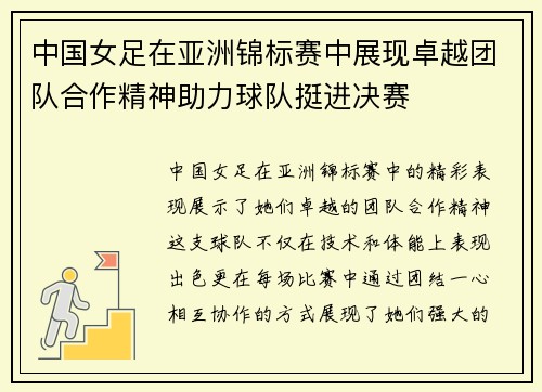 中国女足在亚洲锦标赛中展现卓越团队合作精神助力球队挺进决赛