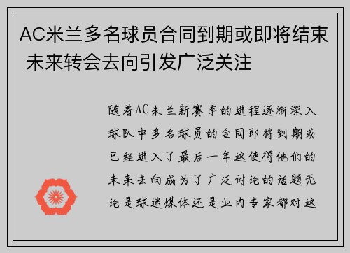 AC米兰多名球员合同到期或即将结束 未来转会去向引发广泛关注