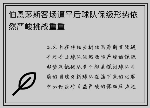 伯恩茅斯客场逼平后球队保级形势依然严峻挑战重重