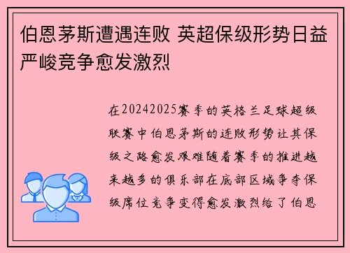 伯恩茅斯遭遇连败 英超保级形势日益严峻竞争愈发激烈