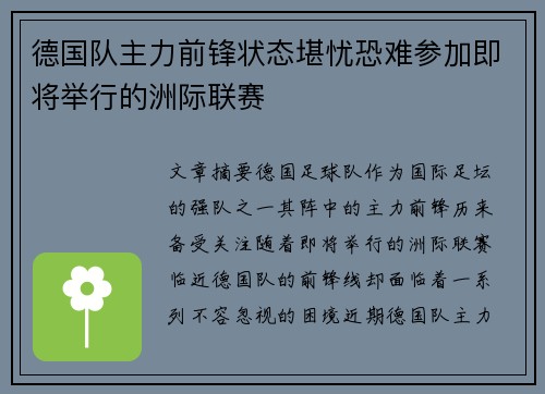 德国队主力前锋状态堪忧恐难参加即将举行的洲际联赛
