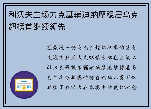 利沃夫主场力克基辅迪纳摩稳居乌克超榜首继续领先