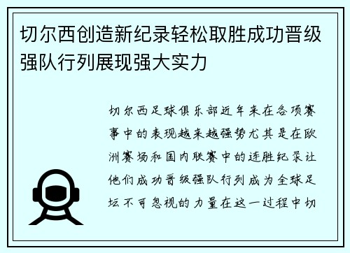 切尔西创造新纪录轻松取胜成功晋级强队行列展现强大实力