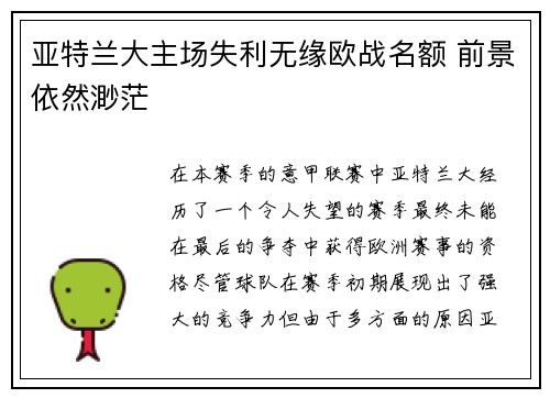 亚特兰大主场失利无缘欧战名额 前景依然渺茫