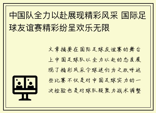 中国队全力以赴展现精彩风采 国际足球友谊赛精彩纷呈欢乐无限