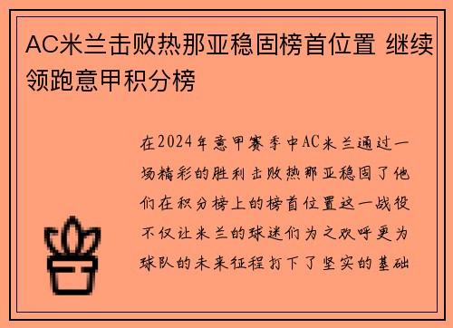 AC米兰击败热那亚稳固榜首位置 继续领跑意甲积分榜