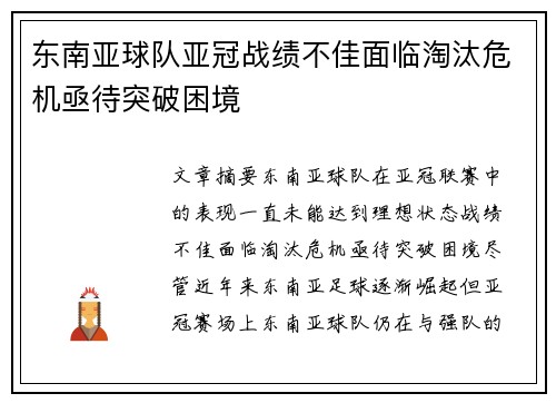 东南亚球队亚冠战绩不佳面临淘汰危机亟待突破困境