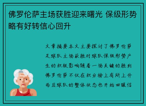 佛罗伦萨主场获胜迎来曙光 保级形势略有好转信心回升