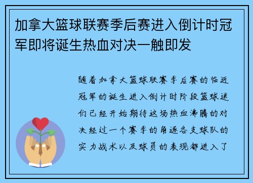 加拿大篮球联赛季后赛进入倒计时冠军即将诞生热血对决一触即发