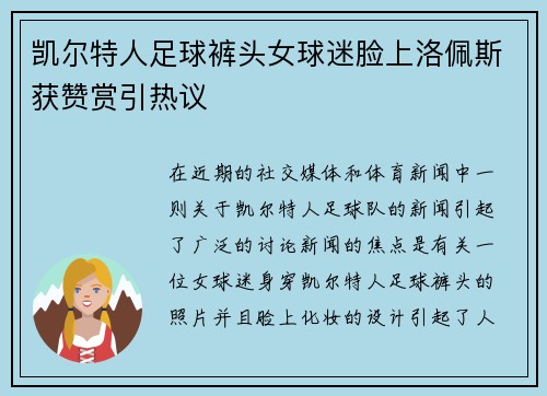 凯尔特人足球裤头女球迷脸上洛佩斯获赞赏引热议