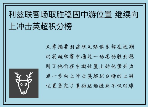 利兹联客场取胜稳固中游位置 继续向上冲击英超积分榜