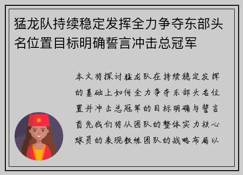 猛龙队持续稳定发挥全力争夺东部头名位置目标明确誓言冲击总冠军