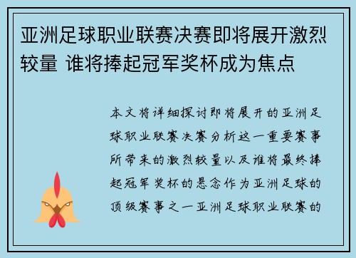 亚洲足球职业联赛决赛即将展开激烈较量 谁将捧起冠军奖杯成为焦点